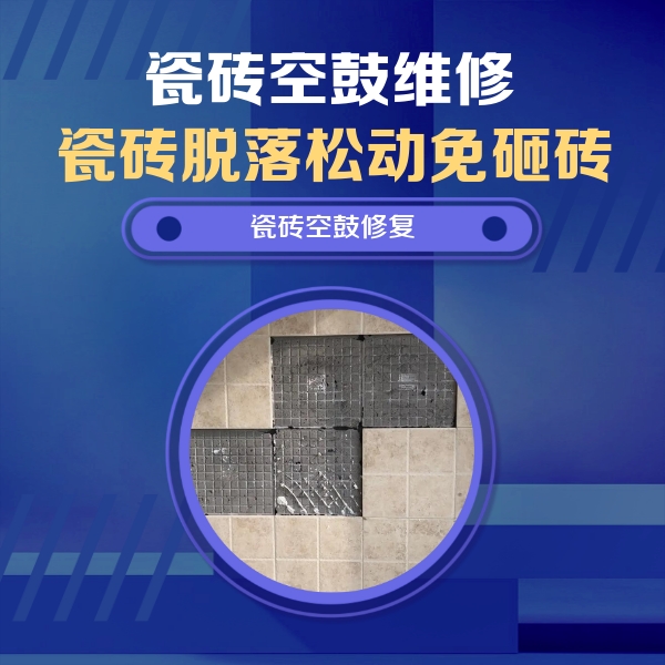 沙市瓷砖空鼓维修公司分享卫生间墙面瓷砖空鼓面积较大时，如何进行注浆修补？