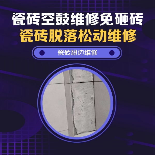 沙市瓷砖空鼓维修公司分享主卧的瓷砖空鼓维修方法