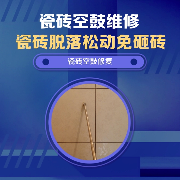 沙市瓷砖空鼓维修公司分享如何判断瓷砖空鼓的面积？