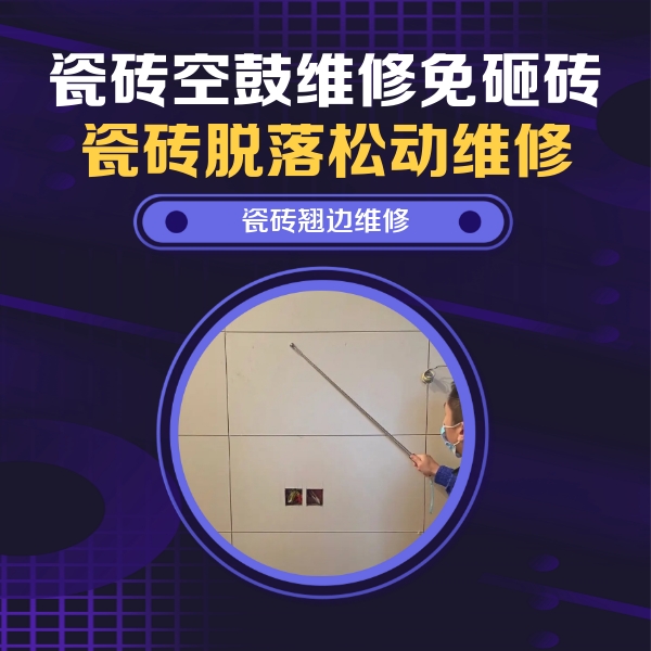沙市瓷砖空鼓维修公司分享瓷砖空鼓面积较大时，除了注浆修补还有哪些维修方法？