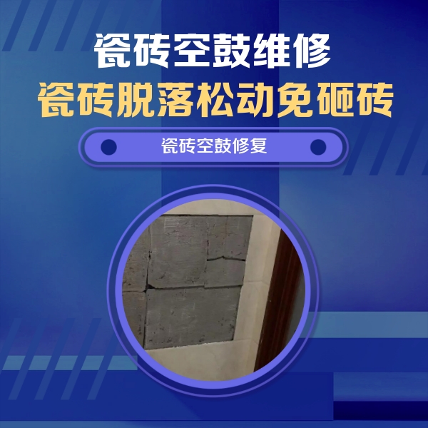 沙市瓷砖空鼓维修公司分享砖缝注浆修补空鼓的注意事项有哪些？