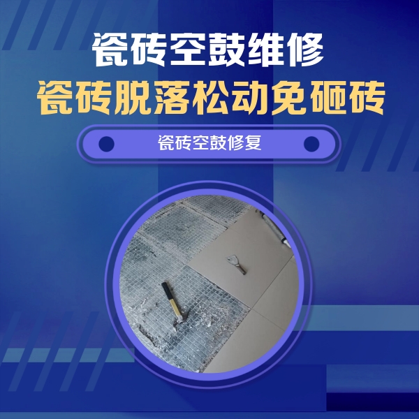 沙市瓷砖空鼓维修公司分享瓷砖松动维修的方法