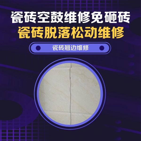 沙市瓷砖空鼓维修公司分享砖缝注浆修补空鼓的具体操作步骤是什么