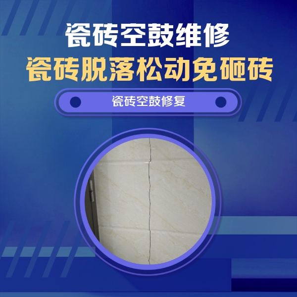 沙市瓷砖空鼓维修公司分享瓷砖空鼓面积较大时，除了注浆修补还有哪些维修方法？